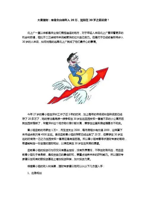 大麦理财：单身女白领年入20万,如何在30岁之前买房？