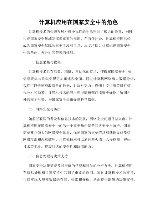 计算机应用在国家安全中的角色
