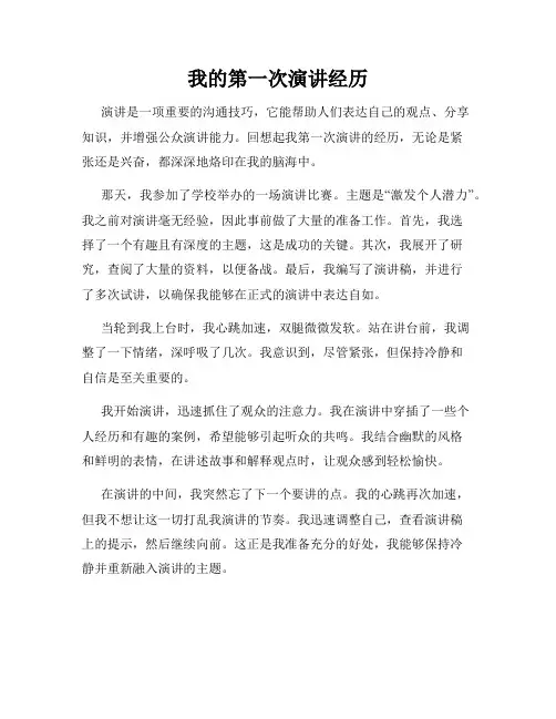 我的第一次演讲经历