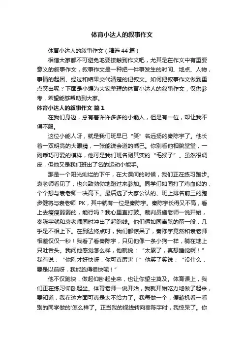 体育小达人的叙事作文（精选44篇）