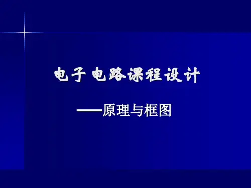合肥工业大学 课程设计 电子电路课程设计题目PPT课件