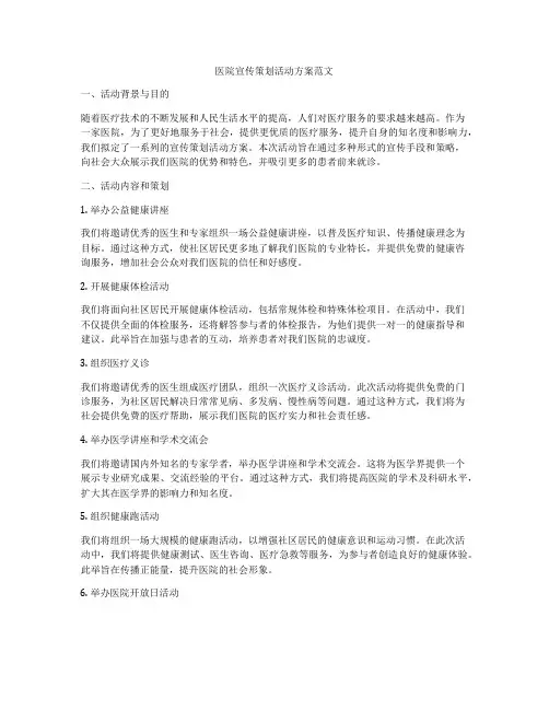 医院宣传策划活动方案范文