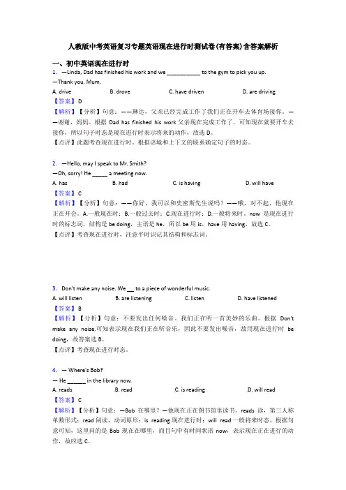 人教版中考英语复习专题英语现在进行时测试卷(有答案)含答案解析