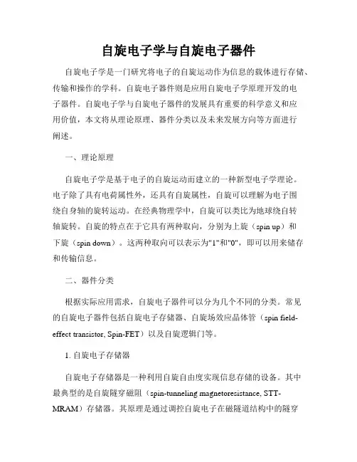 自旋电子学与自旋电子器件