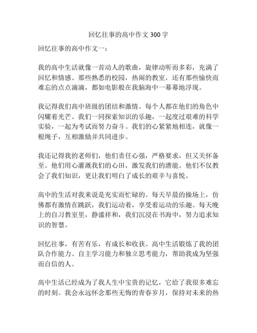 回忆往事的高中作文300字