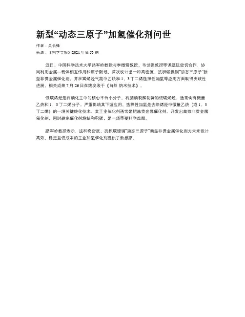 新型“动态三原子”加氢催化剂问世