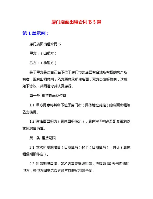 厦门店面出租合同书5篇
