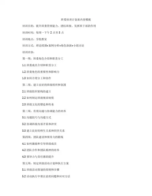 班委培训计划表内容模板