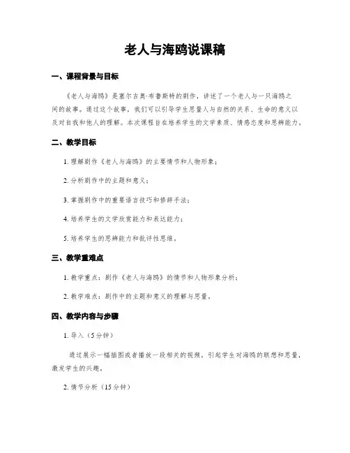 老人与海鸥说课稿