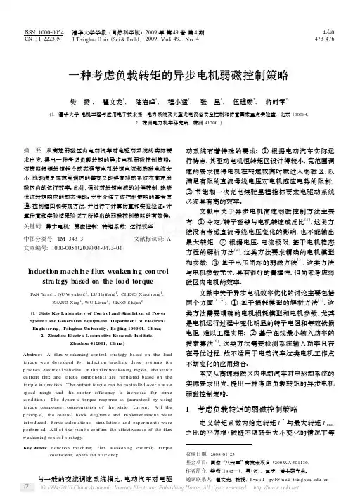 一种考虑负载转矩的异步电机弱磁控制策略