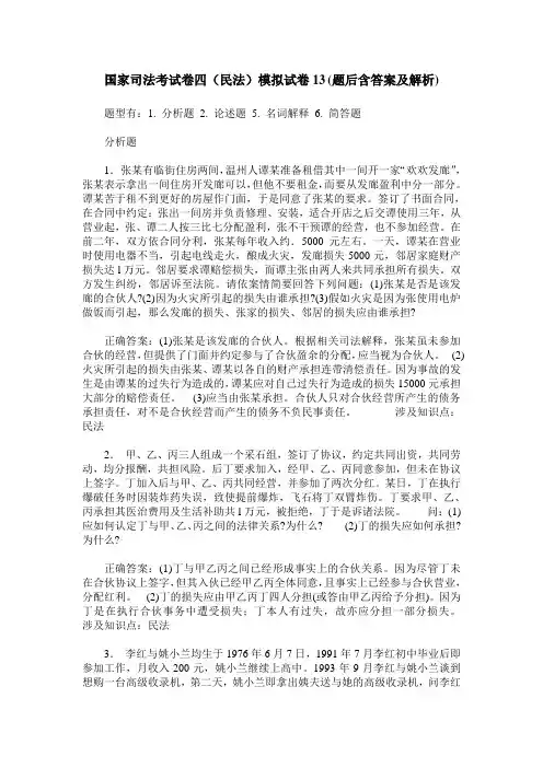 国家司法考试卷四(民法)模拟试卷13(题后含答案及解析)