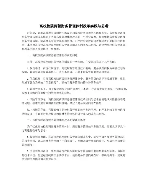 高校校院两级财务管理体制改革实践与思考