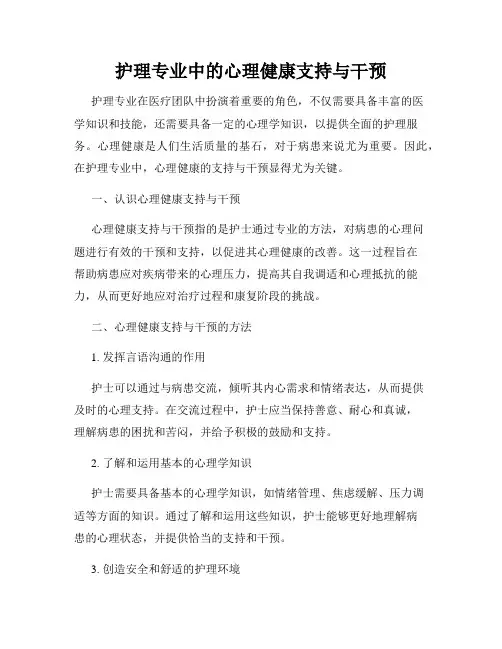 护理专业中的心理健康支持与干预