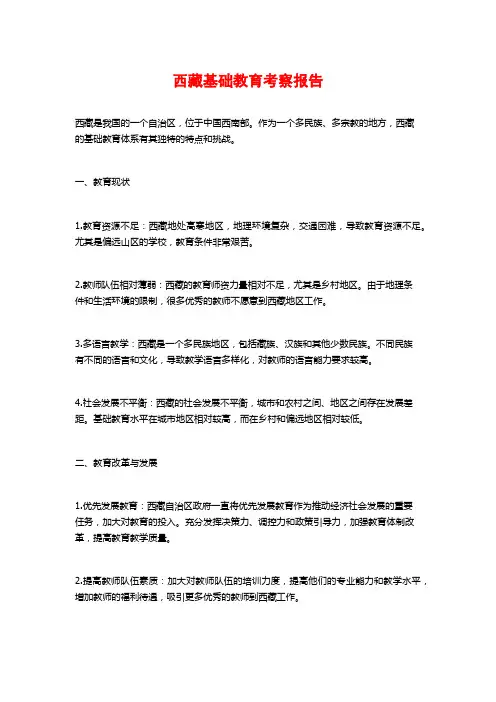 西藏基础教育考察报告 (2)