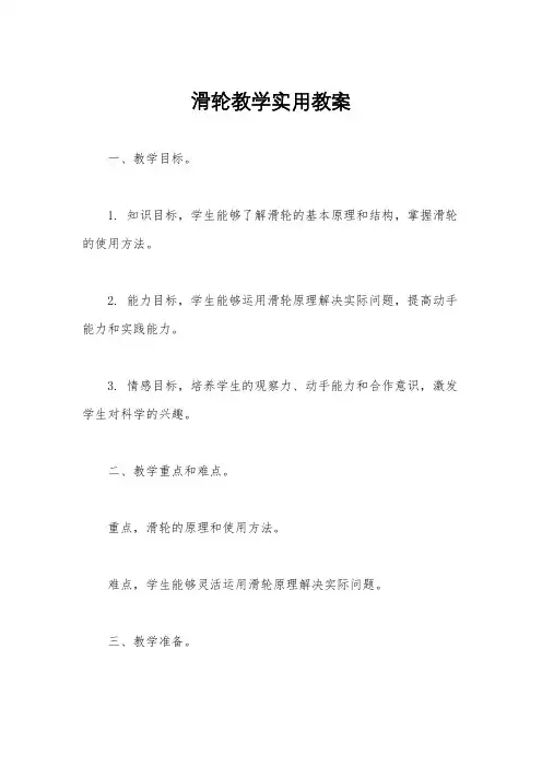 滑轮教学实用教案