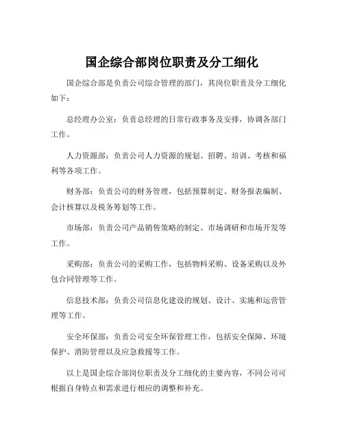 国企综合部岗位职责及分工细化
