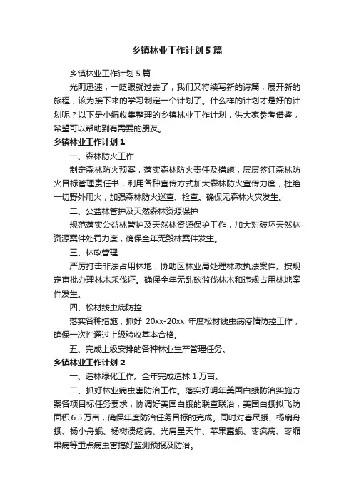 乡镇林业工作计划5篇