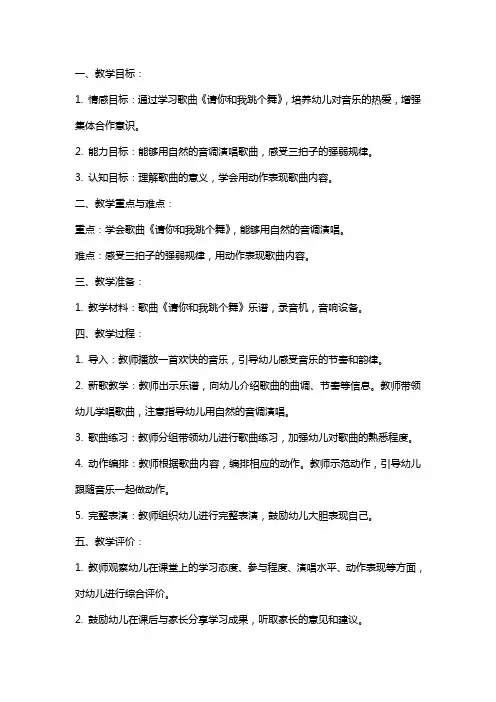 中班音乐《请你和我跳个舞》教案