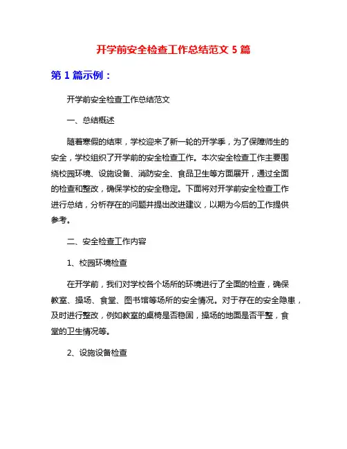 开学前安全检查工作总结范文5篇