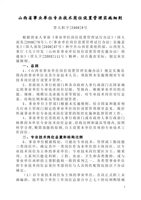山西省事业单位专业技术岗位设置管理实施细则【精选文档】