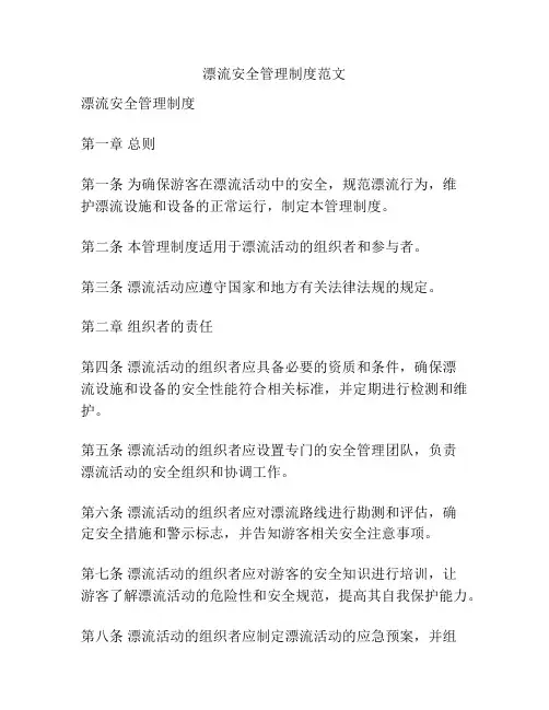 漂流安全管理制度范文
