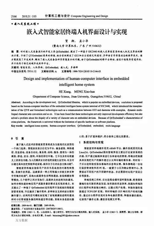 嵌入式智能家居终端人机界面设计与实现