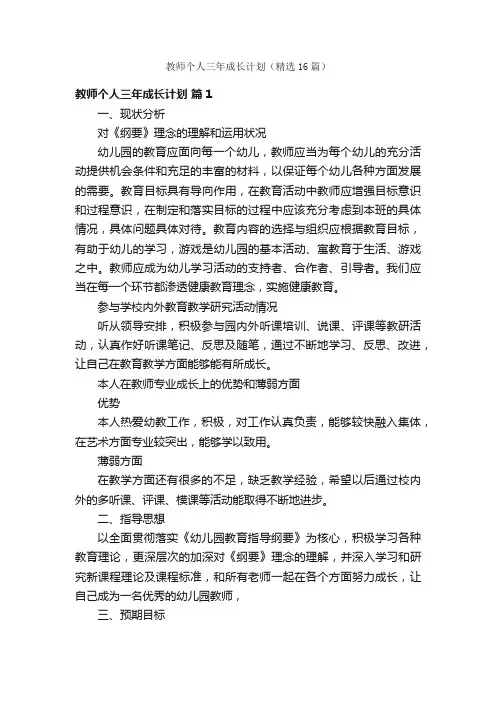 教师个人三年成长计划(精选16篇)