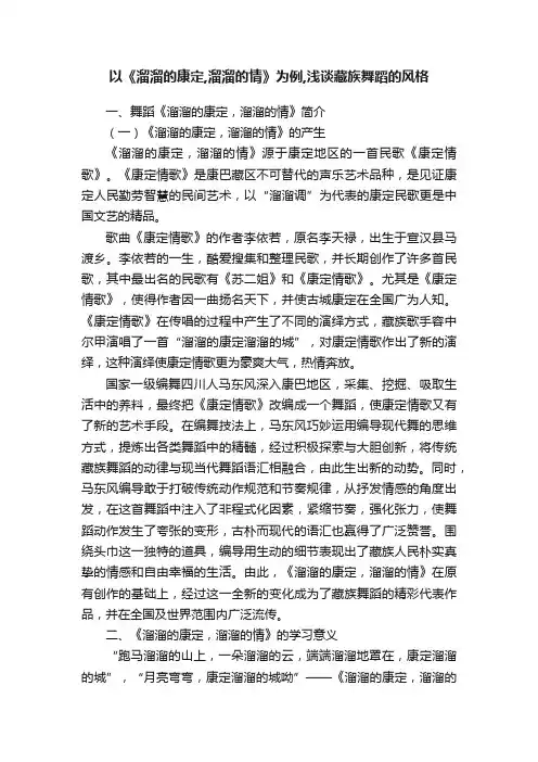 以《溜溜的康定,溜溜的情》为例,浅谈藏族舞蹈的风格