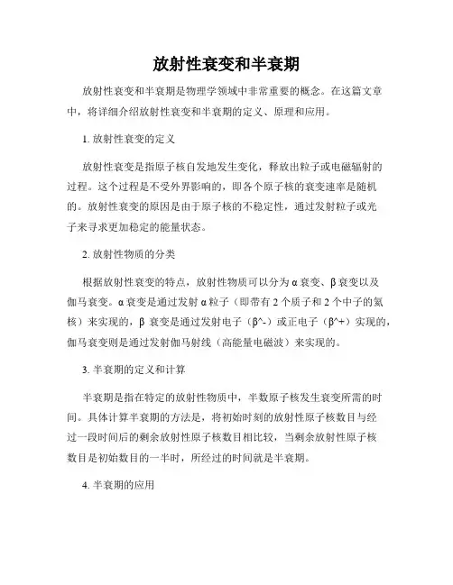 放射性衰变和半衰期
