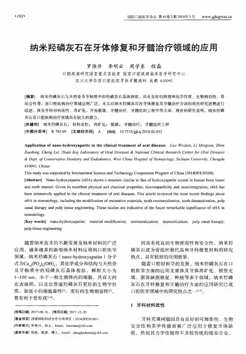 纳米羟磷灰石在牙体修复和牙髓治疗领域的应用