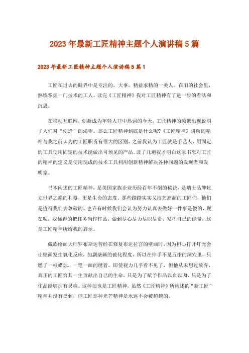 2023年最新工匠精神主题个人演讲稿5篇