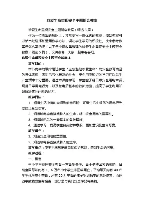 珍爱生命重视安全主题班会教案（精选5篇）