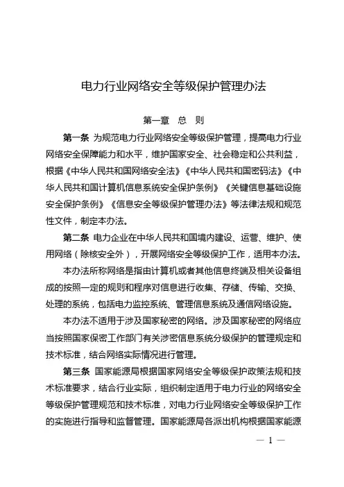 《电力行业网络安全等级保护管理办法》