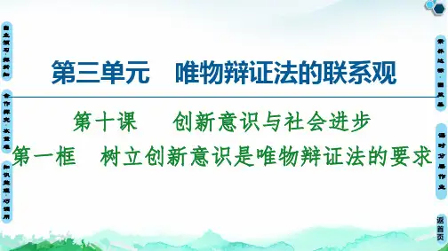 第10课 第1框 树立创新意识是唯物辩证法的要求-2020-2021学年高中政治人教版必修4