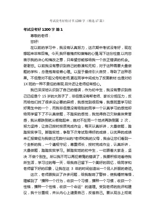 考试没考好检讨书1200字（精选17篇）
