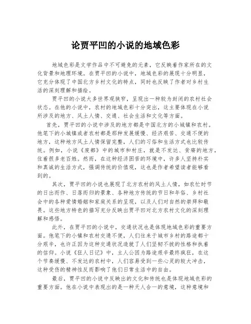 论贾平凹的小说的地域色彩