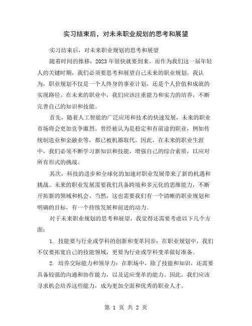 实习结束后,对未来职业规划的思考和展望