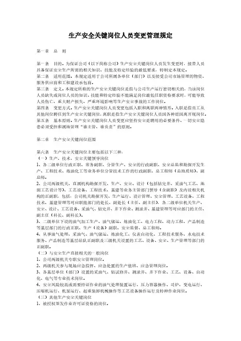 生产安全关键岗位人员变更管理规定
