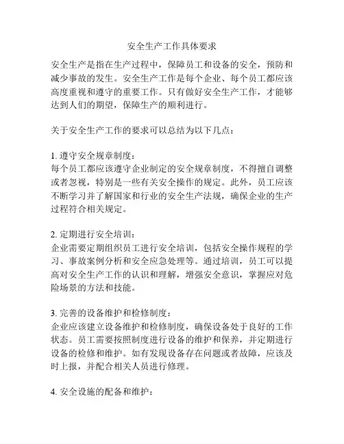 安全生产工作具体要求