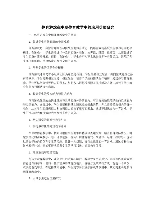 体育游戏在中职体育教学中的应用价值研究