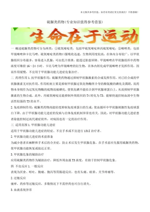硫脲类药物(专业知识值得参考借鉴)