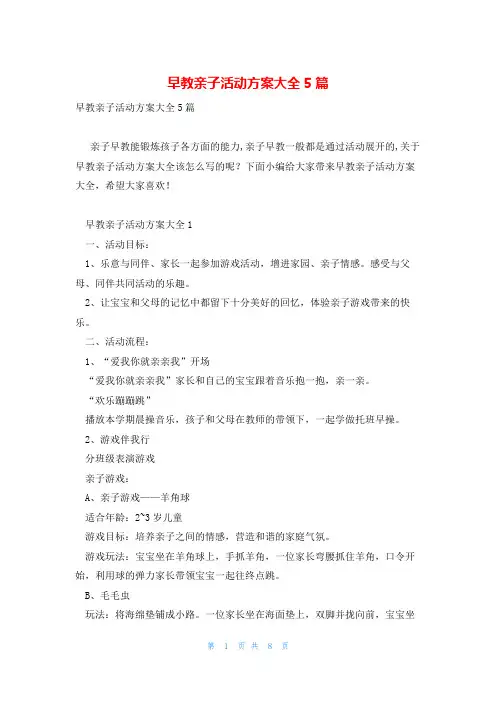早教亲子活动方案大全5篇
