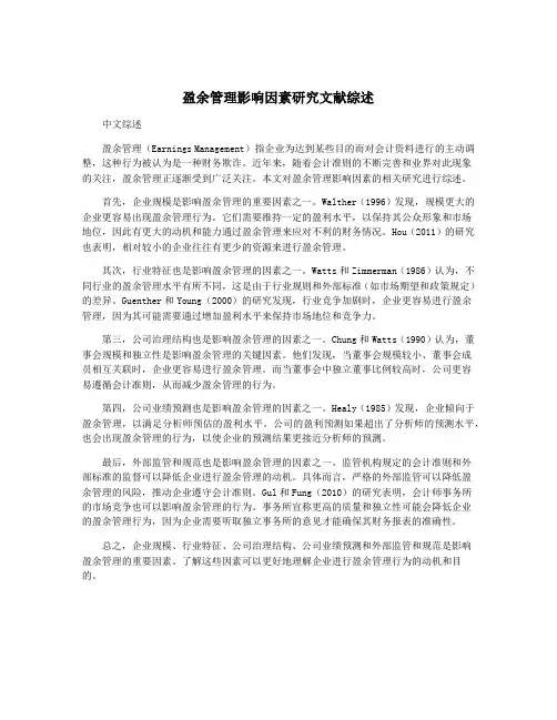 盈余管理影响因素研究文献综述