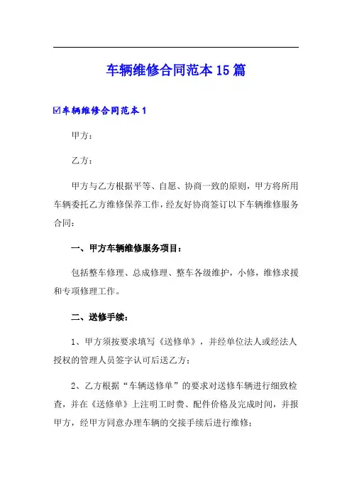 车辆维修合同范本15篇
