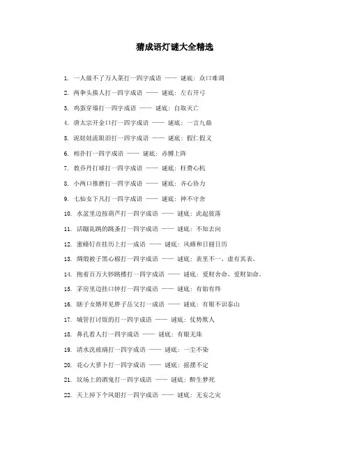 猜成语灯谜大全精选