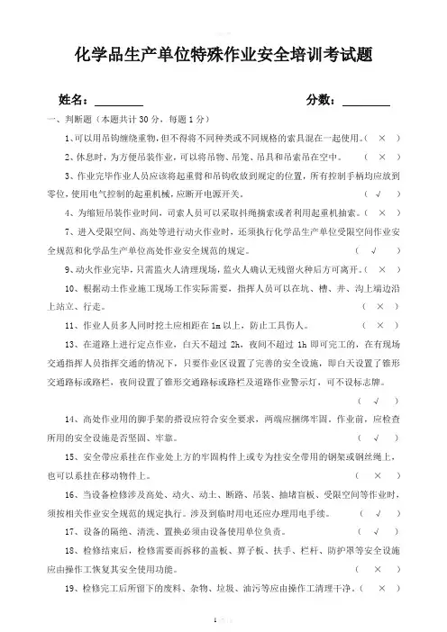 化学品生产单位特殊作业安全培训考试题