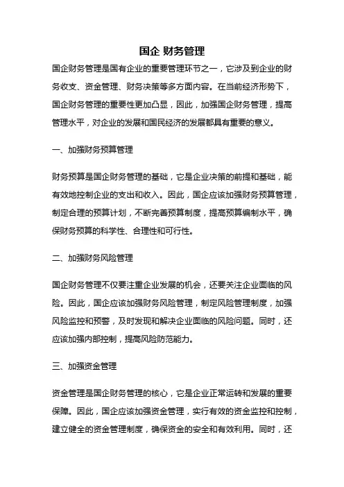 国企 财务管理