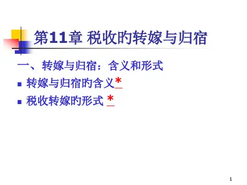 第11章-税收的转嫁与归宿