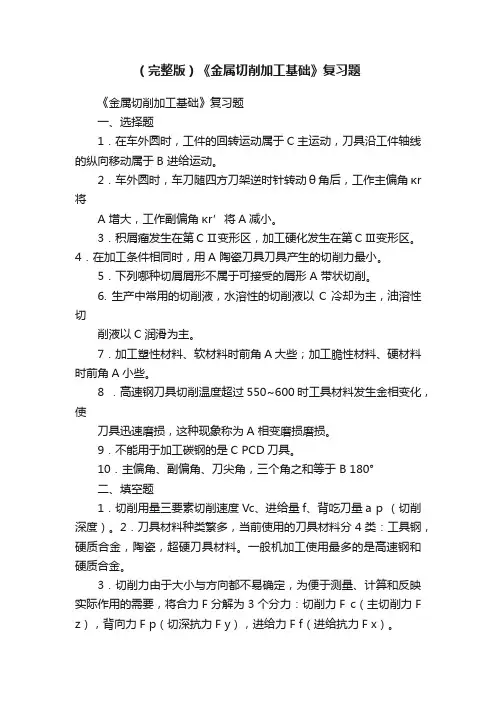 （完整版）《金属切削加工基础》复习题