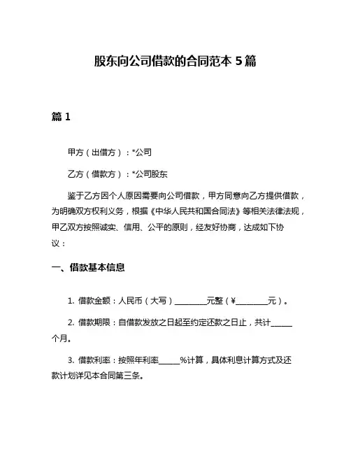 股东向公司借款的合同范本5篇
